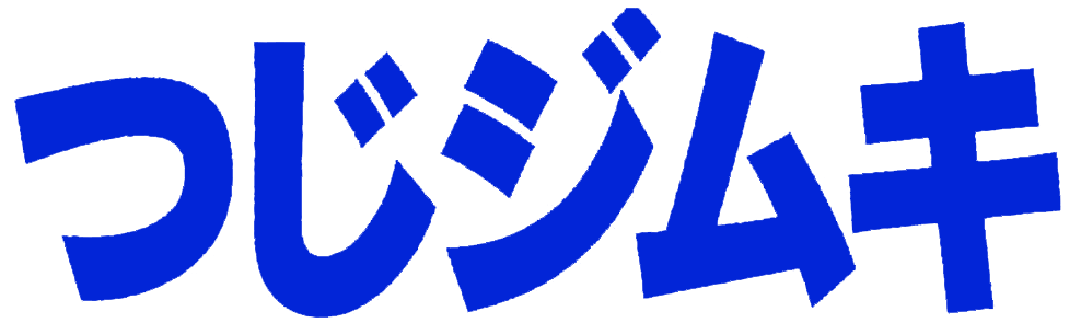 つじジムキ　ホームページ